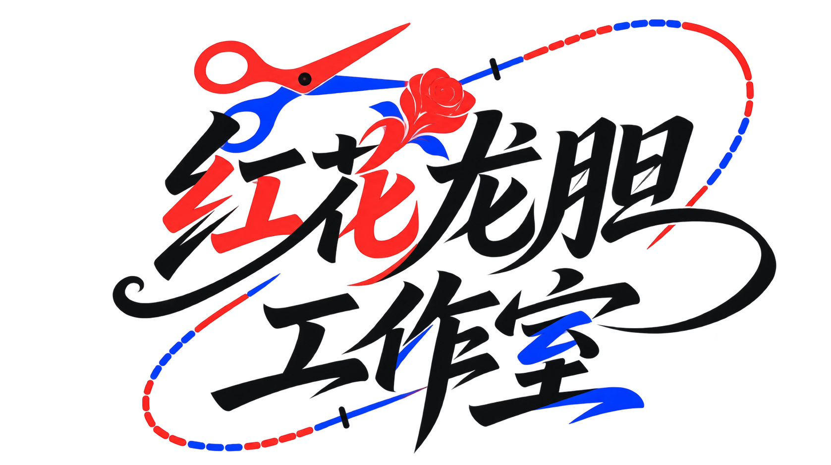 红花龙胆工作室